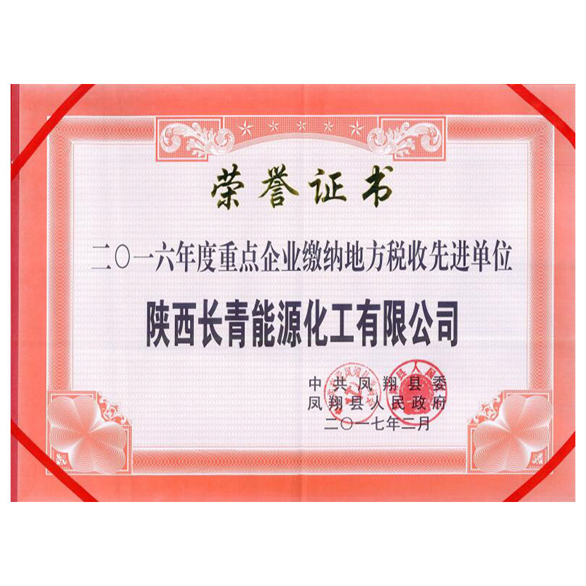 公司被凤翔县人民政府评为2016年度重点企业缴纳地方税收先进单位